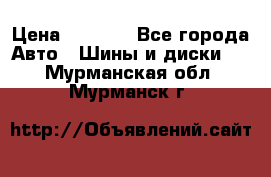 225 45 17 Gislaved NordFrost 5  › Цена ­ 6 500 - Все города Авто » Шины и диски   . Мурманская обл.,Мурманск г.
